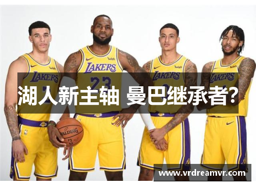 湖人新主轴 曼巴继承者？