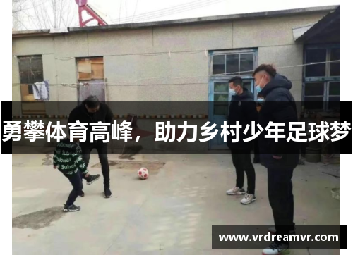 勇攀体育高峰，助力乡村少年足球梦