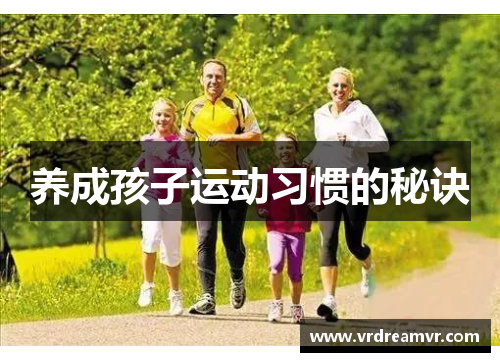 养成孩子运动习惯的秘诀