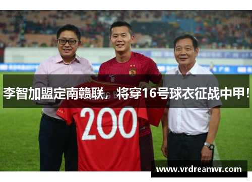 李智加盟定南赣联，将穿16号球衣征战中甲！