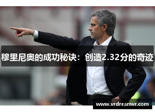 穆里尼奥的成功秘诀：创造2.32分的奇迹