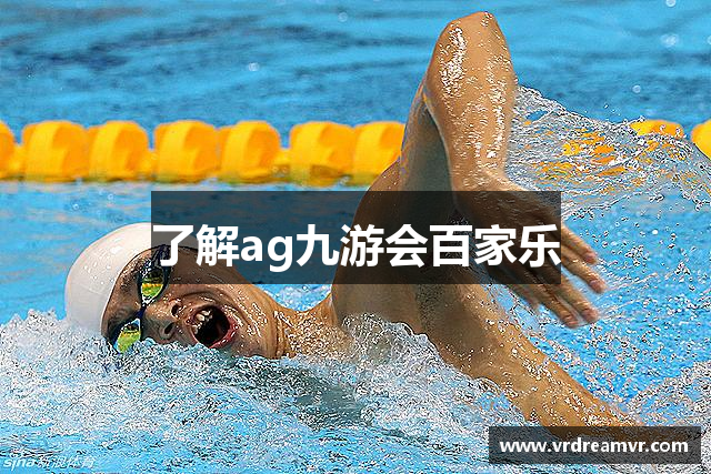 了解ag九游会百家乐