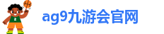ag九游会百家乐
